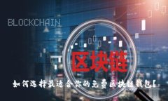 如何选择最适合你的免费区块链钱包？