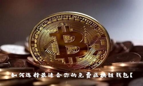 如何选择最适合你的免费区块链钱包？