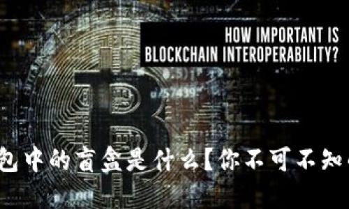 : TP钱包中的盲盒是什么？你不可不知的秘密！