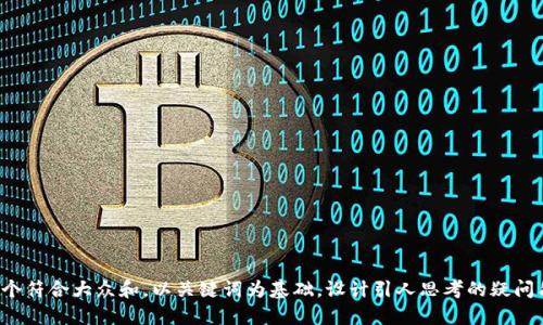 思考一个符合大众和，以关键词为基础，设计引人思考的疑问句，放进