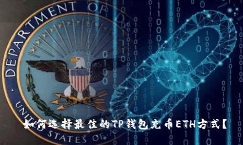  如何选择最佳的TP钱包充币ETH方式？