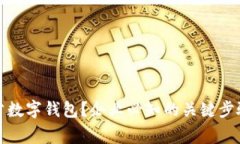 如何开立对公数字钱包？企业必知的关键步骤与
