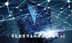: 钱包数字代表的深层意义是什么？