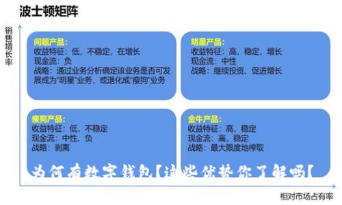 为何有数字钱包？这些优势你了解吗？