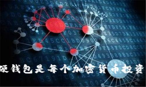 为什么购买数字硬钱包是每个加密货币投资者必考虑的选择？