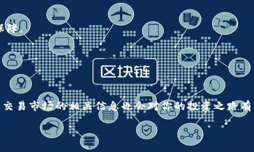 Ass币怎么在TP钱包买这个问题近来吸引了很多用户的注意，作为一个初次接触加密货币的用户，可能对如何购买Ass币或者其他数字货币还不太了解。本文将详细介绍如何在TP钱包中购买Ass币，同时分享一些相关信息和技巧，帮助你更好地理解整个过程。

什么是Ass币？

在开始之前，我们先来聊聊Ass币。Ass币是一种基于区块链技术的数字资产，近年来逐渐受到了投资者的关注。这种币的价值可能因为市场需求和供给的变化而波动，因此了解行情是极其重要的。

TP钱包简介

TP钱包是一款比较流行的数字货币钱包，支持多种数字资产的存储和交易。其界面友好，操作简单，非常适合新手用户使用。你可以通过TP钱包轻松管理你的数字资产，包括收款、转账以及购买各种数字货币。

为何选择TP钱包购买Ass币？

选择TP钱包的原因有很多。首先，它的安全性较高，采用了多重加密技术，能够有效保护用户的资产安全。其次，功能丰富，除了购买、存储Ass币等基本功能外，TP钱包还支持多种币种，不仅限于单一的Ass币。此外，TP钱包操作便捷，即使是没有经验的新手也能轻松上手。

如何在TP钱包购买Ass币？

接下来，我们就来详细讲解一下如何在TP钱包上购买Ass币，步骤简单易懂。

1. **下载并安装TP钱包**
   首先，你需要在安卓或iOS设备上下载并安装TP钱包应用。你可以在各大应用商店搜索“TP钱包”进行下载。

2. **注册/登录**
   安装完成后，打开TP钱包应用，如果你是首次使用，需要进行注册。按照提示输入相关信息，完成注册。已注册用户可以直接登录。

3. **充值USDT或ETH**
   TP钱包需要你持有一些主流货币，如USDT或ETH，才能购买Ass币。可以通过场外交易平台或其他交易所将USDT或ETH充值到你的TP钱包中。

4. **进入交易市场**
   登录后，找到“交易”或“市场”选项。点击进去后，搜索Ass币，选择想要购买的交易对。

5. **下单**
   选择购买数量，输入你想购买的Ass币数量，确认订单信息无误后提交订单。此时，你可能需要支付一定的交易手续费，确保账户中有足够的余额。

6. **确认交易**
   在交易完成后，你可以在TP钱包的资产页面查看你的Ass币余额。

购买Ass币的注意事项

在购买Ass币的过程中，尽量注意以下几点：

- **选择合适的时机**：数字货币市场波动大，有时价格会急剧波动。观察市场，选择相对合适的时机进行购买，可以降低风险。
  
- **了解市场资讯**：跟踪与Ass币相关的新闻和动态，有助于你了解市场情绪和潜在的价格变动。

- **设置安全措施**：选择强密码，并定期更换，确保你的账户安全。同时，开启双因素认证（2FA），进一步加强保障。

- **控制投资额度**：无论市场怎样变动，都要量入为出，设定好你的投资预算，切勿盲目跟风。

总结

购买Ass币并非一件复杂的事情，只要你按照上述步骤操作，就能轻松在TP钱包中完成交易。同时，了解Ass币及交易市场的相关信息也会对你的投资之路有所帮助。记住，投资有风险，谨慎对待，确保自己的财务安全才是最重要的。

希望这些信息能够帮助到你，让你在数字货币投资的旅程中走得更远、更稳！