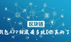 数字钱包APP到底有多坑？你真的了解吗？