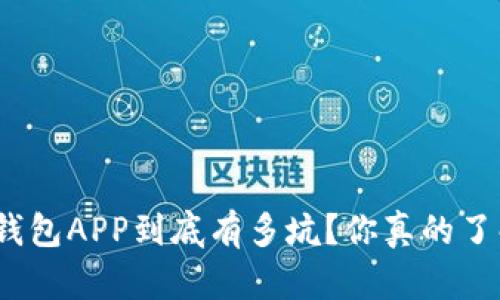 数字钱包APP到底有多坑？你真的了解吗？