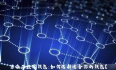东南亚数字钱包：如何选择适合你的钱包？