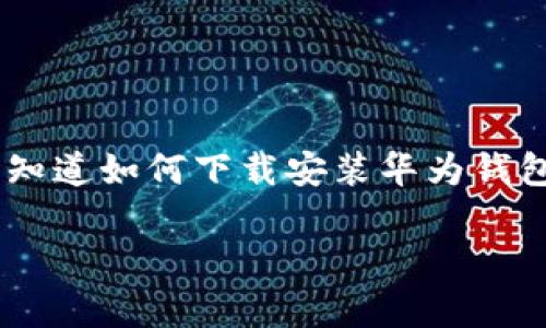 华为钱包是一款非常实用的移动支付和管理工具，提供了便捷的支付服务和优惠活动。如果你想知道如何下载安装华为钱包，那么你来对地方了！本文将详细介绍华为钱包的下载安装过程，以及使用它的一些好处和功能。

华为钱包怎么下载安装？了解这款实用的移动支付应用