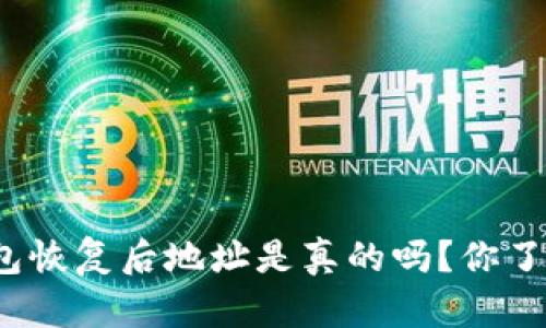 TP钱包恢复后地址是真的吗？你了解吗？