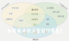 如何将币种上架到TP钱包？