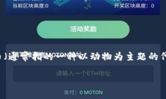 tp钱包是一个非常流行的加密货币钱包，它支持多