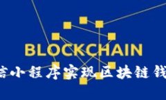 如何利用微信小程序实现区块链钱包的便捷性？