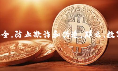 数字钱包防伪技术已经成为了现代金融交易中不可或缺的一部分。随着电子支付的广泛使用，越来越多的人开始关注如何确保自己的数字资产安全，防止欺诈和伪造。那么，数字钱包的防伪措施究竟是如何实现的？对普通用户来说，了解这些技术背后的原理与应用并不会让你感到复杂。接下来，让我们一起探讨这一主题。

数字钱包防伪措施到底有多重要？