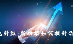 农行数字钱包升级：新功能如何提升你的支付体