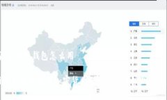 加密货币储蓄钱包怎么用bialti如何有效使用加密