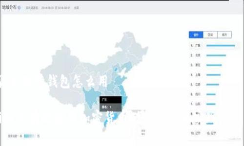 加密货币储蓄钱包怎么用

bialti如何有效使用加密货币储蓄钱包来实现财富增值？