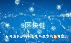 如何在长沙找到合适的数字钱包商家？