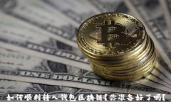 如何顺利转入钱包区块链？你准备好了吗？