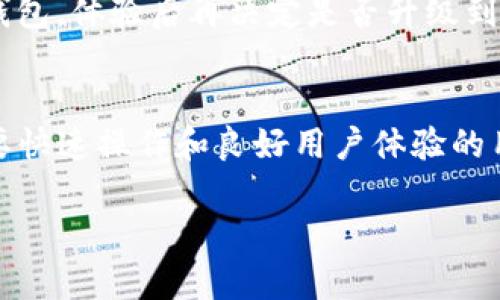 xiaoshuo区块链钱包哪个好用？你的选择标准是什么？/xiaoshuo  
区块链钱包, 比较, 安全性, 功能, 用户体验/guanjianci  

引言
在数字货币日益盛行的今天，选择一个合适的区块链钱包已经成为每个投资者的重要课题。然而，你有没有想过，什么样的区块链钱包才算是“好用”？实际上，不同的用户有不同的需求，所以我们需要从几个方面来进行比较和分析。今天，我们就来聊聊当前市场上比较受欢迎的几款钱包，看看它们各自的特点，以及在选择时你需要注意些什么。

安全性是首要考虑
当谈到选择区块链钱包时，安全性无疑是最重要的因素之一。毕竟，数字货币的价值很高，一旦丢失，往往是无法恢复的。因此，钱包的安全性至关重要。市场上有硬件钱包和软件钱包，硬件钱包如Ledger和Trezor被普遍认为更加安全，因为它们将私钥保存在离线状态，防止黑客攻击。

相比之下，软件钱包虽然使用起来更方便，但相对缺乏安全性，所以在选择软件钱包时，最好选择那些有良好口碑和强大社区支持的钱包，比如Exodus和Coinomi。此外，一些钱包还提供了多重签名功能，能够进一步加强帐户的安全性。

功能与兼容性
除了安全性，钱包的功能也很重要。不少用户希望能通过钱包进行多种操作，比如交易、兑换、甚至质押等。如果你是这样的话，一些集成了多种功能的钱包会非常适合你。以Exodus为例，它不仅支持多种加密货币的存储，还提供了内置的交换平台，让用户可以在钱包内直接进行交易，非常方便。

另一方面，钱包的兼容性也不可忽视。在选择时，你需要考虑它是否支持你所持有的数字资产。例如，如果你主要投资比特币和以太坊，你需要确保所选钱包能够友好支持这两种币种。

用户体验与界面设计
你是否曾经使用过某个钱包，感觉它的操作繁琐，让你忍不住想换掉它？在这方面，用户体验是一个很重要的考虑因素。一个好的区块链钱包应该具备的用户界面，让新手用户也能轻松上手。与此相对，复杂的操作和繁琐的步骤往往让人感到无从下手。

举个例子，采用直观设计的Trust Wallet，就特别受到用户的喜爱。它的界面非常清晰，功能分类明了，让用户可以很快找到所需的功能。此外，钱包还支持多种语言，极大地提高了国际用户的使用体验。

社区与技术支持
选择一个有活跃社区及良好技术支持的钱包也非常重要。当你在使用钱包时，难免会遇到一些问题。如果这个钱包背后没有强大的技术支持团队和活跃的社区，你可能会在遇到问题时感到无助。因此，建议在选择时查看一下该钱包是否有完善的帮助文档、及时的技术支持以及活跃的用户社区。

比如说，MetaMask就是一个拥有庞大用户基础和活跃社区的钱包。尽管它主要用于以太坊生态，但它的社区支持极为强大，经常有用户自发更新使用技巧和解答问题。这样的钱包，无疑会让你在使用时少走不少弯路。

费用与使用成本
最后，当然要考虑使用的费用。如果你选择的是收费的钱包，比如某些专业的硬件钱包，可以理解它需要为提供高安全性而收取费用。但如果使用的是软件钱包，注意一下其收费政策也很有必要。有些钱包在交易时会收取高额的服务费，可能会影响你的投资收益。

例如，Trust Wallet在提供一定功能时是免费的，但可能在交易上会有少量的网络手续费，这些都是用户需要关注的点。在选择时，可以先尝试免费的一些钱包，体验后再决定是否升级到付费版本。

总的推荐
根据以上几个方面的分析，现在让我们总结出几个推荐的区块链钱包。如果你非常注重安全性，那么不妨考虑使用硬件钱包，比如Ledger或Trezor。对于需要快速操作和良好用户体验的用户，Exodus和Trust Wallet都是非常不错的选择。如果你是以太坊用户，MetaMask无疑是最合适的选择。

当然，最终的选择还要根据你自己的需求和使用习惯来决定。希望今天的分享能够帮助你在选择区块链钱包时，做出更明智的决策！