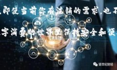   怎样注销数字钱包？这是不是你也在思考的问题