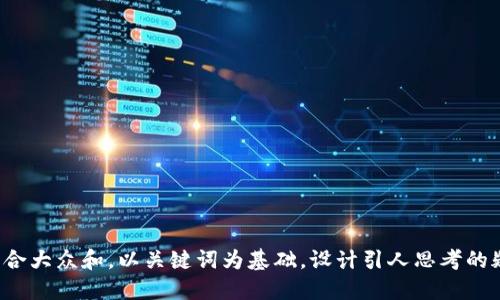 思考一个符合大众和，以关键词为基础，设计引人思考的疑问句，放进