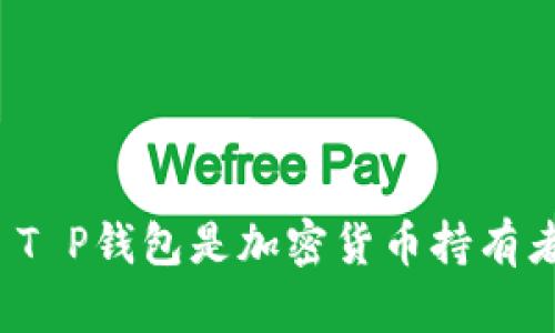 为什么Luna T P钱包是加密货币持有者的绝佳选择？