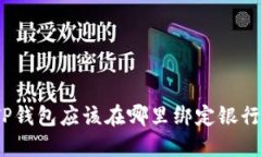: TP钱包应该在哪里绑定银行卡？