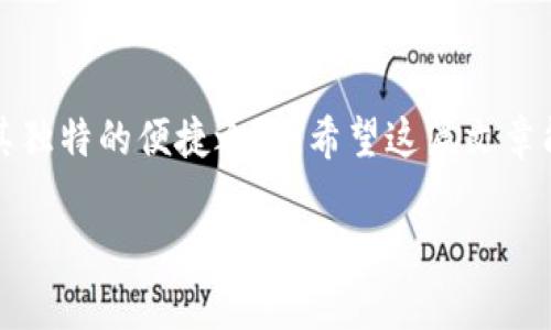如何把钱充值到TP钱包里？简单方法助你轻松完成！

关键词：TP钱包, 充值, 数字货币, 操作步骤, 钱包安全

了解TP钱包

TP钱包（Trust Wallet）是一个广受欢迎的数字货币钱包，支持多种加密货币，包括以太坊、比特币等。它不仅可以用来存储这些资产，还能进行交易和转账。随着加密货币的普及，越来越多的人开始使用TP钱包来管理自己的数字资产，但许多新手用户在充值时常常不知所措。那么，如何把钱充值到TP钱包里面呢？现在就让我们来深入探讨这个问题！

充值前的准备工作

在开始充值之前，你需要确保自己的TP钱包已经安装并设置完成。首先，你可以通过手机应用商店（如苹果App Store或安卓的Google Play）下载TP钱包。安装后，记得创建一个强密码，并备份你的助记词。这个助记词就像你的“保险箱钥匙”，一定要妥善保管！

充值的基本流程

充值到TP钱包的方式有很多，但最常用的两种方式是通过购买或者转账。接下来，我将详细介绍这两种方式的操作步骤。

第一种方式：通过购买充值

TP钱包集成了一些第三方服务提供商，允许用户直接在钱包内使用法定货币（如人民币、美元等）进行购买。这是最简单直接的方法。以下是具体的步骤：

ol
   li打开TP钱包：启动应用，确保已经登录到你的账号。/li
   li选择“购买”功能：在主界面上找到“购买”或“充值”选项，点击它。/li
   li选择支付方式：会出现多种支付选项，如信用卡、银行转账等，选择你喜欢的方式。/li
   li输入购买金额：根据提示输入你需要充值的金额。记得查看手续费，选择最适合你的金额。/li
   li完成付款：按照提示完成支付，通常需要你输入一些验证信息，比如短信验证码等。/li
   li检查钱包余额：支付完成后，你的TP钱包余额会即时更新，赶紧去看看吧！/li
/ol

第二种方式：通过转账充值

如果你已经在其他钱包中持有数字货币，或者你想从交易所转账到TP钱包，可以按照以下步骤操作：

ol
   li获取TP钱包地址：在TP钱包中，找到“接收”选项，复制你的钱包地址。这个地址是独一无二的，用于接收转入的数字货币。/li
   li选择源钱包：在你持有数字货币的钱包或交易所中，登录并找到“转账”或“提现”选项。/li
   li填写转账信息：粘贴你从TP钱包复制的地址，确保没有错误。同时，选择你要转账的数字货币种类和数量。/li
   li确认交易信息：仔细核对转账地址、金额和手续费，确认无误后执行转账操作。/li
   li等待交易确认：数字货币的转账在区块链上需要一定时间来确认，等几分钟后就可以在TP钱包看到余额了！/li
/ol

注意事项

充值过程中有一些小细节需要特别注意，确保你的充值过程顺利无阻：

ul
   li保管好你的私钥和助记词：这些信息非常重要，遗失可能导致资产无法恢复。/li
   li确认钱包地址：转账前，再三确认复制的地址是否正确，任何小错误都可能导致资产丢失。/li
   li注意网络安全：请确保在安全的网络环境下进行充值操作，避免在公共Wi-Fi下交易。/li
   li手续费：了解不同交易所或支付渠道的手续费，选择最划算的方式进行转账。/li
/ul

遇到问题如何处理？

在充值过程中，如果你遇到任何问题，不要慌张。你可以通过以下几种方式寻找帮助：

ul
   li查阅官方文档：TP钱包官网通常会有详细的帮助文档，包含常见问题及解决方案。/li
   li寻求社区支持：去TP钱包的社交媒体或论坛，看看是否有其他用户遇到相似问题并分享了解决方法。/li
   li联系客户服务：如果问题依然未解决，可以联系TP钱包的客服团队，他们会提供专业的帮助。/li
/ul

总结

充值到TP钱包并不是一件复杂的事情，只需了解操作的基本步骤，就能轻松完成。无论是选择通过法定货币购买充值，还是通过数字货币转账，每种方式都有其独特的便捷之处。希望这篇文章能帮助到你，让你的数字资产管理更加顺畅。在这个快速发展的数字经济时代，掌握这些技能一定会让你的投资之路更加顺利！

在未来，无论你是普通用户还是数字货币的专业投资者，TP钱包都将是你不可或缺的得力助手！快去试试吧，祝你拥有愉快的充值体验！