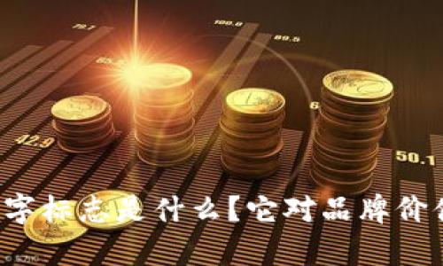 古驰钱包数字标志是什么？它对品牌价值有何影响？