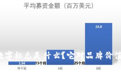 古驰钱包数字标志是什么？它对品牌价值有何影响？