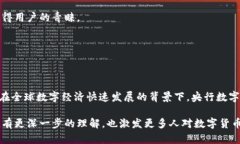 央行数字钱包估值是一个既复杂又充满前景的话