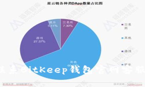 如何快速联系BitKeep钱包官网客服解决问题？