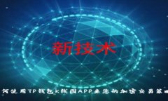 如何使用TP钱包K线图APP来您的加密交易策略？