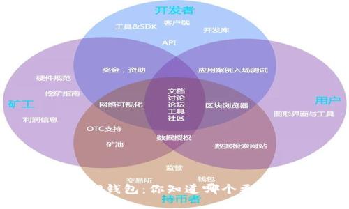 小狐狸和TP钱包：你知道哪个更适合你吗？