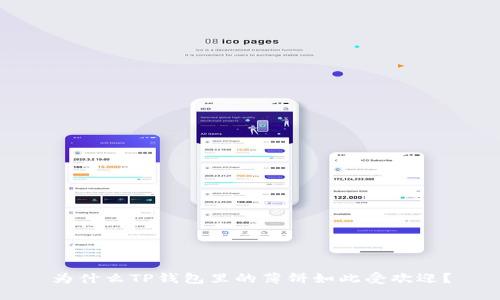 为什么TP钱包里的薄饼如此受欢迎？
