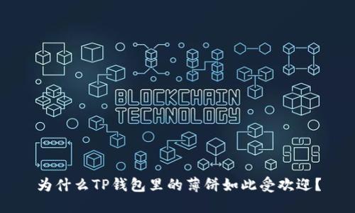 为什么TP钱包里的薄饼如此受欢迎？