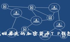 如何找回丢失的加密货币T P钱包闪兑？