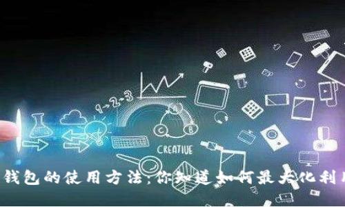 中国数字钱包的使用方法：你知道如何最大化利用它们吗？