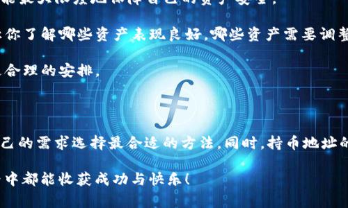 t p钱包持币地址数量怎么查这个问题，很多用户在使用数字货币时，都会想要了解自己的持币地址数量，而这也成为了使用钱包时的一个常见需求。接下来，我会为大家详细介绍如何查询t p钱包中的持币地址数量，以及一些相关的信息，帮助大家更好地操作和管理自己的数字资产。

t p钱包是什么？

首先，咱们得了解一下什么是t p钱包。t p钱包是一个数字货币钱包，主要用于存储和管理不同种类的数字资产，比如比特币、以太坊等。随着数字货币的普及，越来越多的人开始使用这类钱包来进行交易、投资和资产管理。t p钱包因其便捷的操作和稳定的性能，受到了不少用户的青睐。

查询t p钱包持币地址数量的重要性

了解自己在t p钱包中持有的地址数量是非常重要的。这不仅能帮助我们更好地管理资产，还能让我们在进行交易时更加胸有成竹。比如说，假如你有很多个地址，每个地址上存储的资产可能不同，而这些信息可以在你进行交易时提供帮助。此外，了解地址数量也能让你清楚地知道哪些资产在什么地方，从而在需要时快速找到。

如何查询t p钱包持币地址数量

那么，具体该怎么查询持币地址的数量呢？下面，我将为大家介绍几种常见的方法。

h4方式一：直接在钱包应用中查看/h4

大部分数字钱包应用都有很友好的用户界面，你只需要按照以下步骤来操作：

1. **打开你的t p钱包**：首先，确保你已经下载并安装了t p钱包应用，并且成功登录账号。

2. **进入资产管理页面**：在应用的主界面，通常会有一个“资产”或“钱包”选项，点进去。

3. **查看地址数量**：在资产管理页面，通常会显示你所有持有的数字资产以及对应的地址数量。有些钱包可能直接给出持有地址的数量，而有些则需要逐一查看不同资产的地址。

这一方法的好处在于简洁直观，适合大多数普通用户。

h4方式二：通过区块链浏览器/h4

如果你对技术感兴趣，或者想要更加深入地了解自己的持币情况，可以使用区块链浏览器来查询。这种方式稍微复杂一些，但能提供更详细的信息。

1. **确定你的钱包类型**：t p钱包支持多种数字货币，因此需要确认你要查询的具体资产类型，比如比特币、以太坊等。

2. **找到对应的区块链浏览器**：对于比特币，可以使用Blockchain.com，而对于以太坊，则可以使用Etherscan。输入钱包地址，即可查看该地址上的所有交易记录。

3. **查看地址数量**：在交易记录中，通常会显示该地址的所有入账和出账情况，结合这些信息，你可以大致估算出你在不同地址之间分配的金额和数量。

这种方式可能需要你具备一定的技术知识，但能提供更加丰富的信息，也方便你了解地址的历史交易情况。

h4方式三：联系客服或社区支持/h4

如果你在使用t p钱包的过程中遇到任何问题，不妨寻求官方客服或社区的帮助。他们通常能提供专业的指导，帮助你解决问题。你可以在官方的社交媒体或官方网站找到客服联系方式，或是在社区论坛上提问。

持币地址数量对数字资产管理的重要性

了解自己的持币地址数量，不仅仅是为了满足好奇心，更是为了更好地管理自己的数字资产。不同地址之间的资产分配，可能会影响到你的投资策略。例如：

- 资产的安全性：如果你的资产分布在多个地址上，就可以降低被黑客攻击的风险。可以想象，如果黑客只攻击一个地址，而你有多个地址，就能最大限度地保障自己的资产安全。

- 投资策略的调整：如果你在多个地址中拥有不同的投资组合，关注这些地址的资产变化，有助于你做出更明智的投资决策。这些数据可以让你了解哪些资产表现良好，哪些资产需要调整。

- 更好的资金流动性：不同地址可能会对应于不同的交易策略，例如长线投资与短期交易。了解这些信息，有助于你在资金流动性方面做出更合理的安排。

总结

总的来说，查询t p钱包持币地址数量的方法有很多种，从直接在应用中查看，到使用区块链浏览器，甚至联系客服寻求帮助，用户可以根据自己的需求选择最合适的方法。同时，持币地址的数量与管理也是数字资产投资的重要一环，合理利用这些信息，可以让你的投资更加安全和高效。

如果你还有其他关于t p钱包或数字货币的问题，欢迎随时提问，我们会努力为你提供更多的帮助和建议。希望每一位用户在数字货币的世界中都能收获成功与快乐！