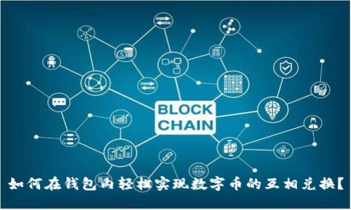如何在钱包内轻松实现数字币的互相兑换？