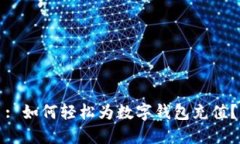 : 如何轻松为数字钱包充值？