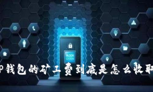 : TP钱包的矿工费到底是怎么收取的？