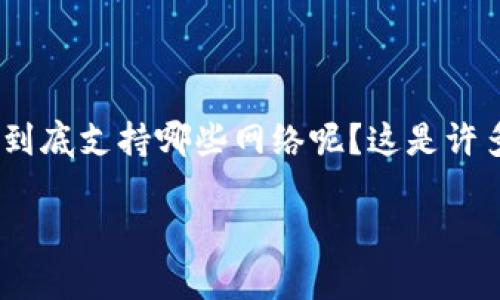 TP钱包（TokenPocket钱包）是一款多链数字资产管理工具，因其多样性和便捷性而受到越来越多用户的欢迎。那么，TP钱包到底支持哪些网络呢？这是许多数字货币爱好者和投资者非常关心的问题。接下来，我们将详细探讨TP钱包支持的网络类型，并为您提供一些有用的信息。

TP钱包支持哪些网络？您了解了吗？