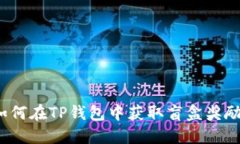 如何在TP钱包中获取盲盒奖励？