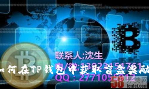 如何在TP钱包中获取盲盒奖励？