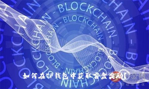 如何在TP钱包中获取盲盒奖励？