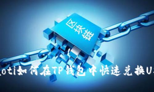 briaoti如何在TP钱包中快速兑换USDT？