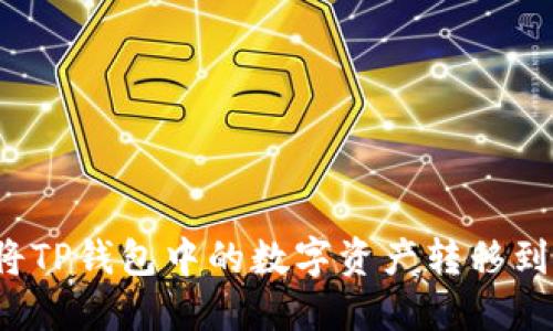 如何将TP钱包中的数字资产转移到币安？